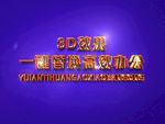 3D立体字样机模板