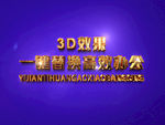 3D立体字样机模板