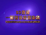 3D立体字样机模板