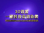 3D立体字样机模板
