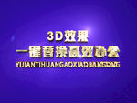 3D立体字样机模板