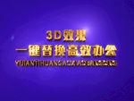 3D立体字样机模板