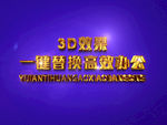 3D立体字样机模板