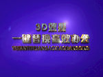 3D立体字样机模板