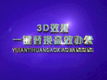 3D立体字样机模板