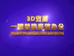 3D立体字样机模板