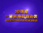 3D立体字样机模板
