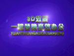 3D立体字样机模板