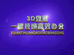 3D立体字样机模板