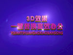 3D立体字样机模板