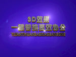 3D立体字样机模板