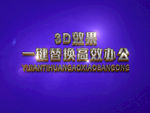 3D立体字样机模板