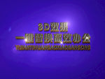 3D立体字样机模板
