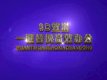 3D立体字样机模板