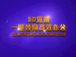 3D立体字样机模板