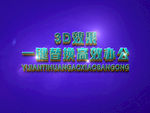 3D立体字样机模板