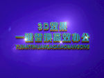 3D立体字样机模板