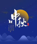 中秋