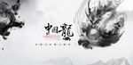 中国龙