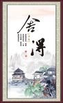 舍得