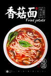 香菇面