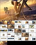 户外骑行自行车骑行运动ppt