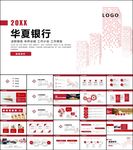 简约大气中国华夏银行ppt模板