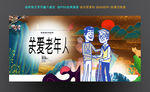 关爱老人