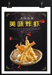 美味炸虾