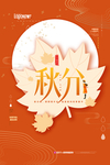 秋分海报创意