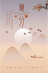 秋分海报设计