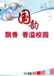 国韵飘香香溢校园