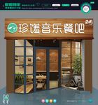 音乐餐吧 创意