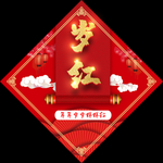 岁红