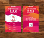 创意工作证 红色背景工作证