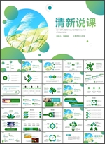 清新说课PPT