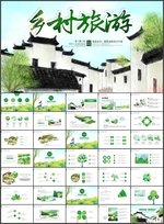 乡村旅游PPT