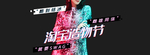 简约风潮流女装全屏海报