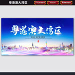 粤港澳大湾区