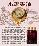 小磨香油