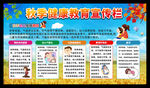 秋季健康教育宣传栏
