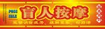 盲人按摩