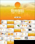 阳光保险工作总结养老医疗ppt