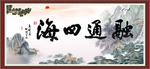 融通四海