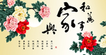 家和万事兴