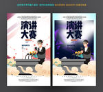 演讲比赛
