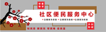 社区便民服务中心
