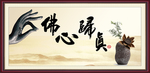 佛心归真