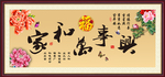 家和万事兴