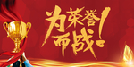 荣誉 为荣誉而战 荣誉篇 企业
